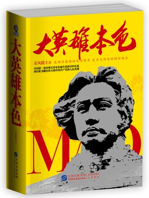 cover image of 大英雄本色